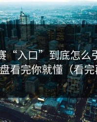 每日大赛“入口”到底怎么引流？证据链复盘看完你就懂（看完再决定）