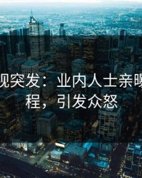 人人影视突发：业内人士亲曝花絮全程，引发众怒