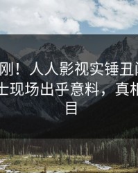 今晚刚刚！人人影视实锤丑闻事件，业内人士现场出乎意料，真相让人瞠目