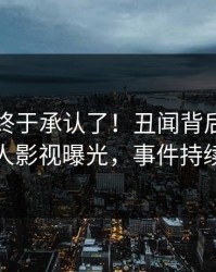 当事人终于承认了！丑闻背后的故事在人人影视曝光，事件持续发酵