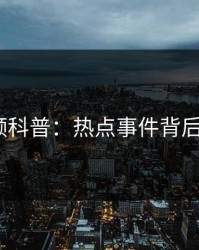 樱花视频科普:热点事件背后3大误区