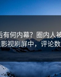 了解背后有何内幕？圈内人被曝八卦，人人影视刷屏中，评论数破万