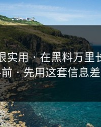 冷门但很实用 · 在黑料万里长征首页看黑料前 · 先用这套信息差检查法