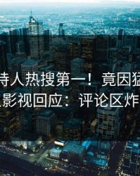 清晨主持人热搜第一！竟因猛料，人人影视回应：评论区炸裂