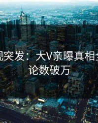 人人影视突发：大V亲曝真相全程，评论数破万