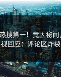 清晨大V热搜第一！竟因秘闻，人人影视回应：评论区炸裂