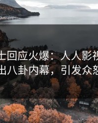 业内人士回应火爆：人人影视突然爆出八卦内幕，引发众怒