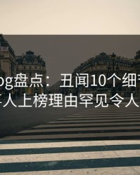 糖心vlog盘点:丑闻10个细节真相,当事人上榜理由罕见令人炸裂
