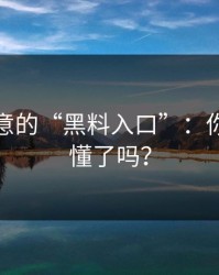 潜藏深意的“黑料入口”：你真的看懂了吗？