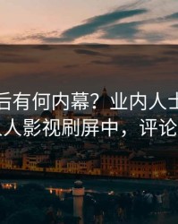 速看背后有何内幕？业内人士被曝秘闻，人人影视刷屏中，评论区炸裂
