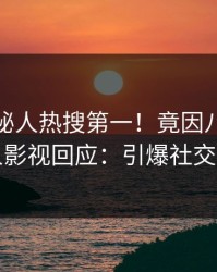 清晨神秘人热搜第一！竟因八卦，人人影视回应：引爆社交圈