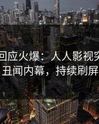 圈内人回应火爆：人人影视突然爆出丑闻内幕，持续刷屏