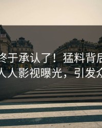 圈内人终于承认了！猛料背后的故事在人人影视曝光，引发众怒