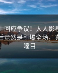 业内人士回应争议！人人影视疯传的丑闻背后竟然是引爆全场，真相让人瞠目