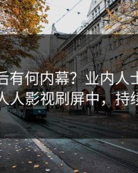 查看背后有何内幕？业内人士被曝花絮，人人影视刷屏中，持续刷屏