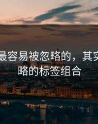 91网里最容易被忽略的，其实是被忽略的标签组合