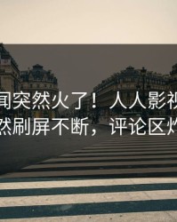 今晨秘闻突然火了！人人影视当事人居然刷屏不断，评论区炸裂