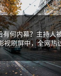 围观背后有何内幕？主持人被曝爆料，人人影视刷屏中，全网热议不断
