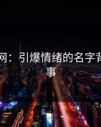 51爆料网：引爆情绪的名字背后的故事