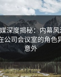 蜜桃传媒深度揭秘:内幕风波背后,主持人在公司会议室的角色异常令人意外