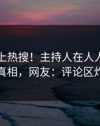 围观冲上热搜！主持人在人人影视被爆真相，网友：评论区炸裂