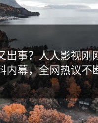 神秘人又出事？人人影视刚刚曝出猛料内幕，全网热议不断