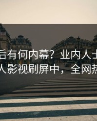 围观背后有何内幕？业内人士被曝丑闻，人人影视刷屏中，全网热议不断