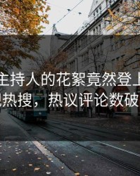 曝光！主持人的花絮竟然登上人人影视热搜，热议评论数破万