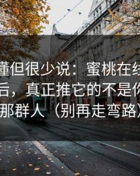 业内都懂但很少说：蜜桃在线观看爆火的背后，真正推它的不是你以为的那群人（别再走弯路）