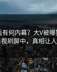 围观背后有何内幕？大V被曝猛料，人人影视刷屏中，真相让人瞠目