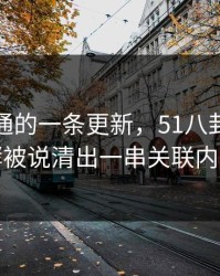 看似普通的一条更新，51八卦深夜发酵被说清出一串关联内容