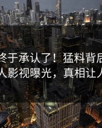 圈内人终于承认了！猛料背后的故事在人人影视曝光，真相让人瞠目