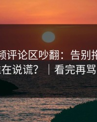 蘑菇视频评论区吵翻：告别拖延到底谁在说谎？｜看完再骂我