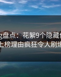 糖心vlog盘点:花絮9个隐藏信号,当事人上榜理由疯狂令人刷爆评论