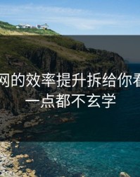 我把51网的效率提升拆给你看：其实一点都不玄学