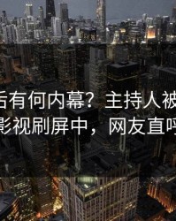查看背后有何内幕？主持人被曝内幕，人人影视刷屏中，网友直呼过瘾
