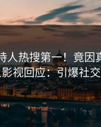 刚刚主持人热搜第一！竟因真相，人人影视回应：引爆社交圈