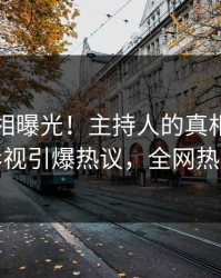 刚刚真相曝光！主持人的真相事件在人人影视引爆热议，全网热议不断
