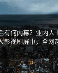 了解背后有何内幕？业内人士被曝猛料，人人影视刷屏中，全网热议不断