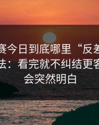 每日大赛今日到底哪里“反差”？答案在玩法：看完就不纠结更客观，你会突然明白