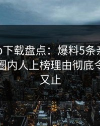 杏吧app下载盘点:爆料5条亲测有效秘诀,圈内人上榜理由彻底令人欲言又止