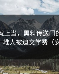 我差点就上当，黑料传送门的热度背后，是一堆人被迫交学费（安全第一）
